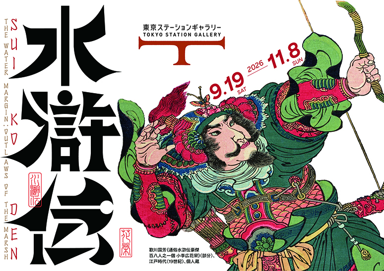 東京ステーションギャラリー.png