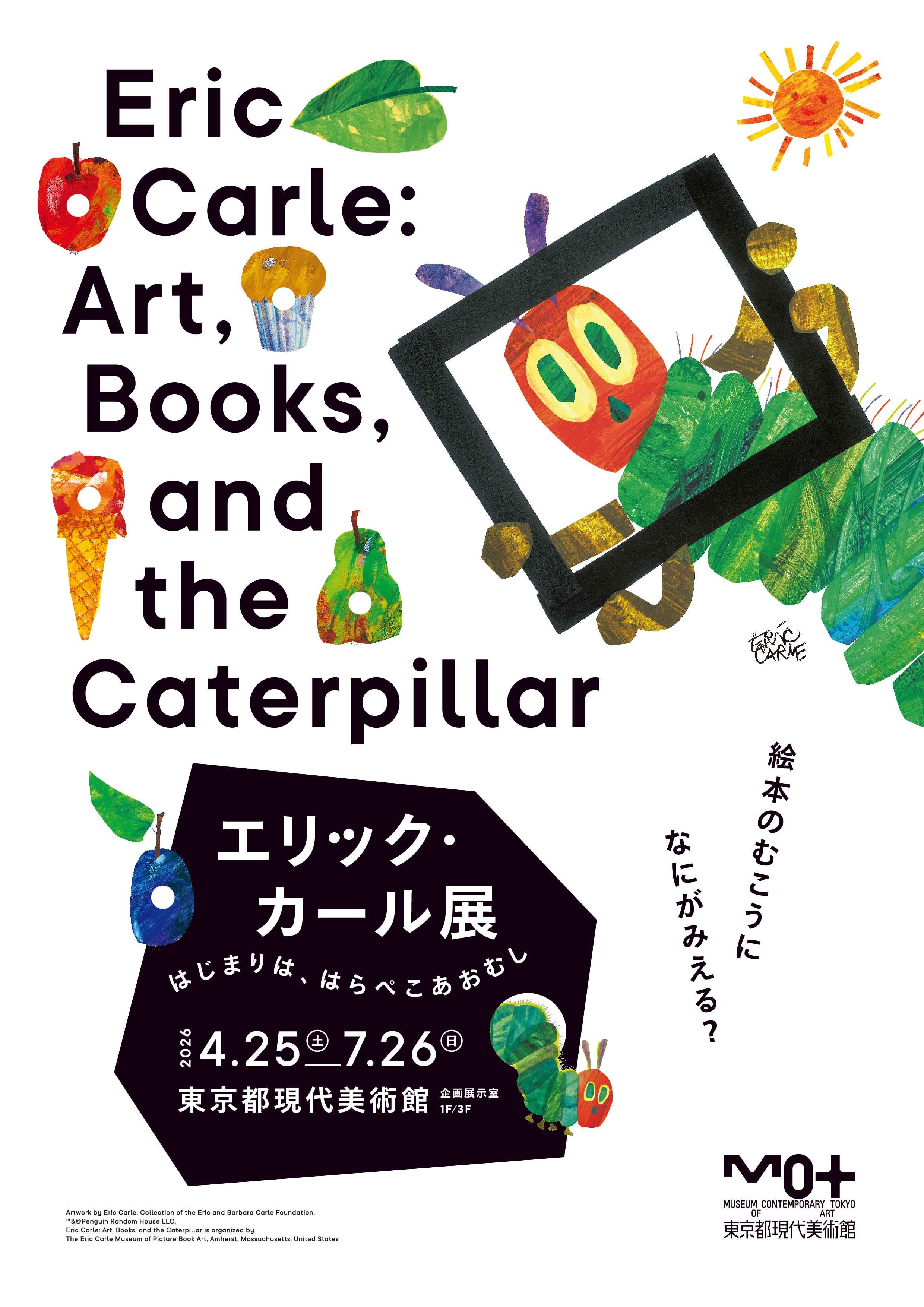 1エリック・カール展_展覧会メインビジュアル.jpg