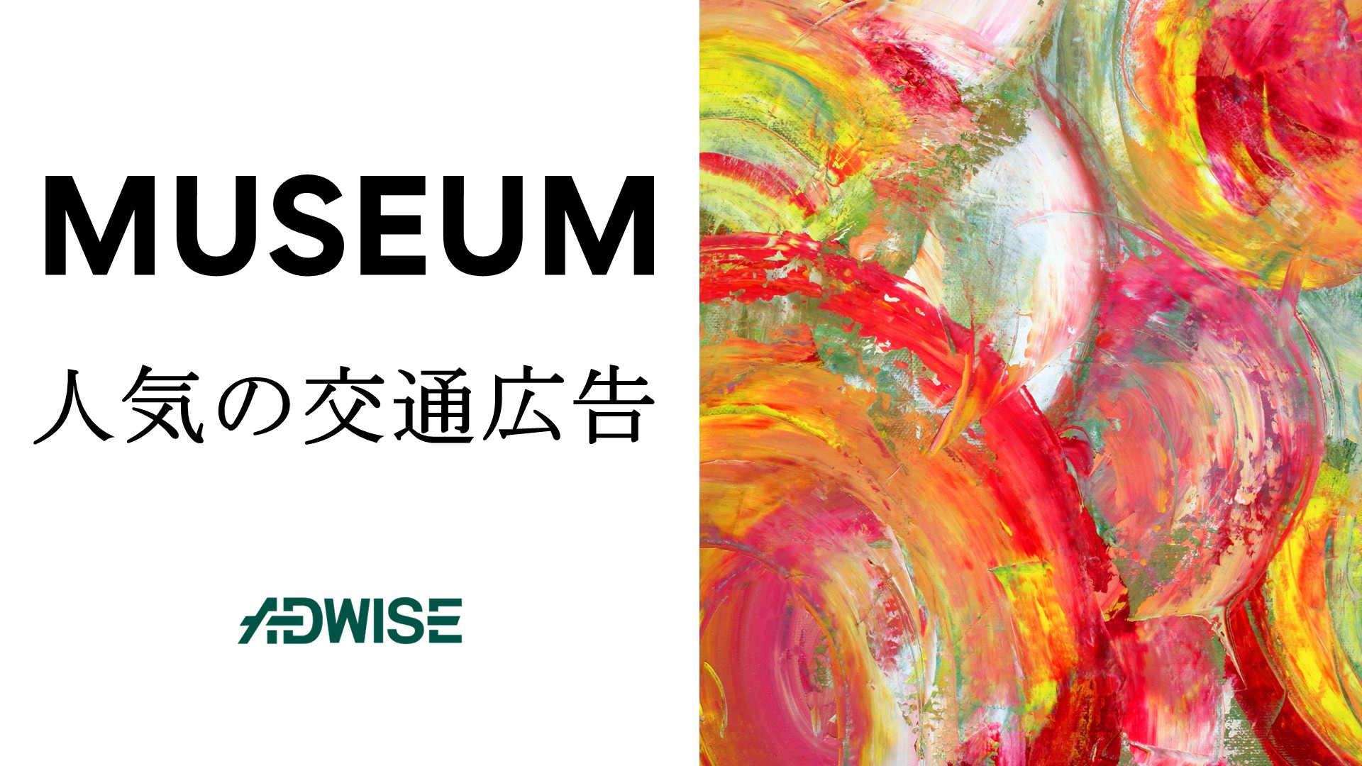 MUSEUM　交通広告.jpg