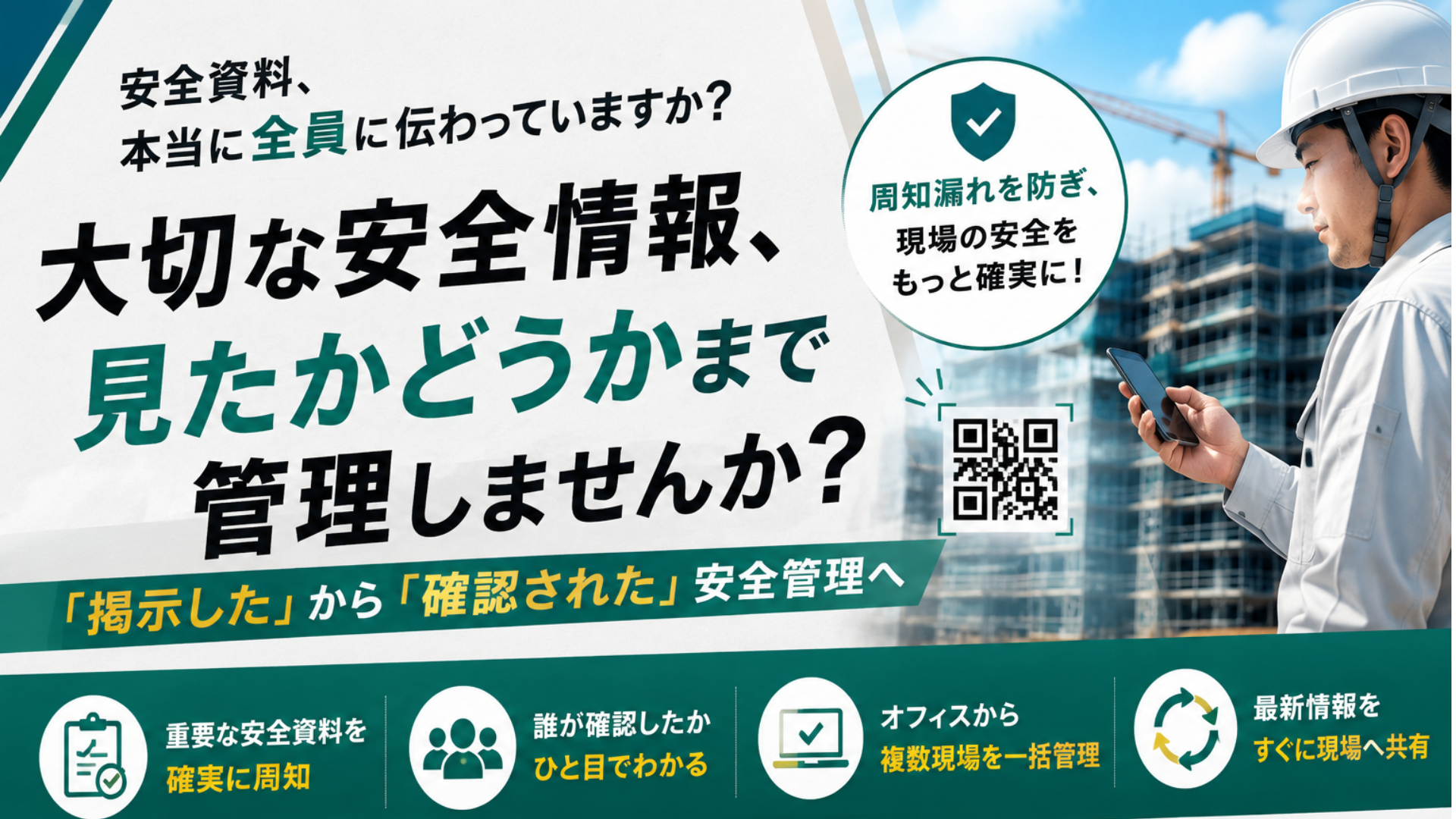 安全資料、本当に全員に伝わっていますか？